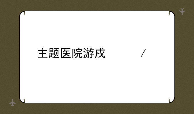主题医院游戏下载