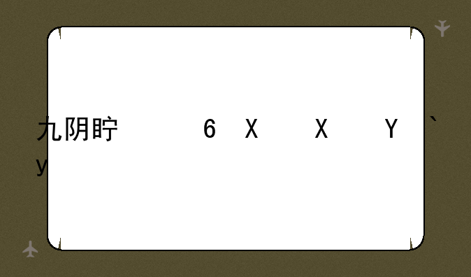九阴真经去势流程