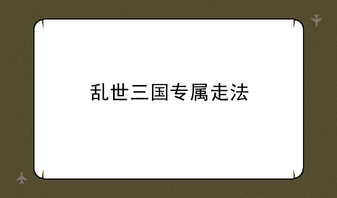 乱世三国专属走法