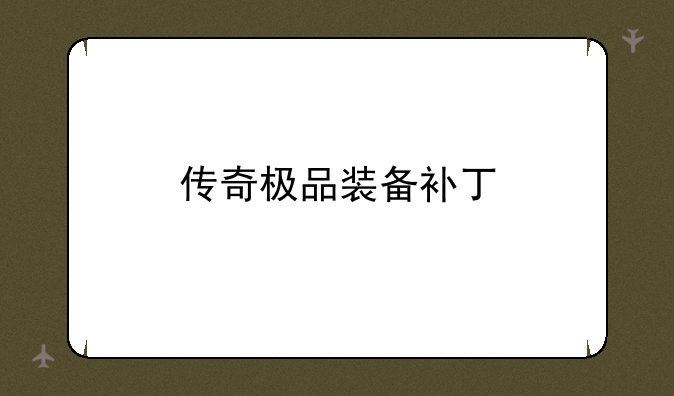 传奇极品装备补丁