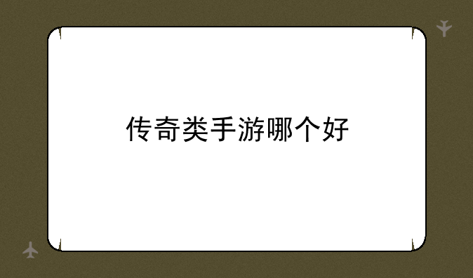 传奇类手游哪个好
