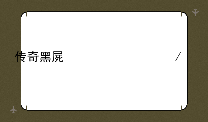 传奇黑屏补丁下载