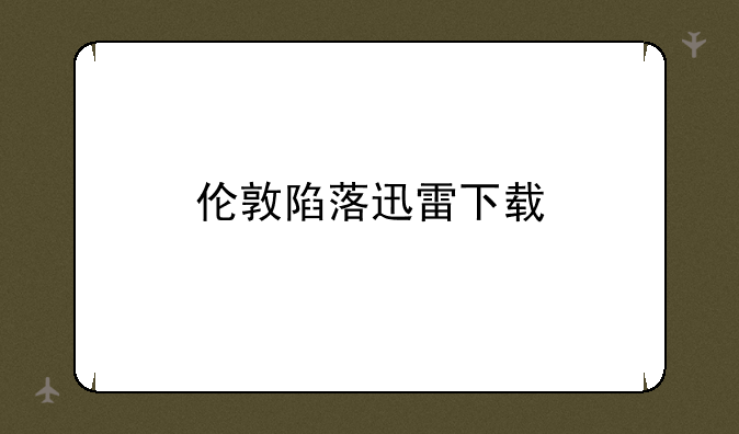 伦敦陷落迅雷下载