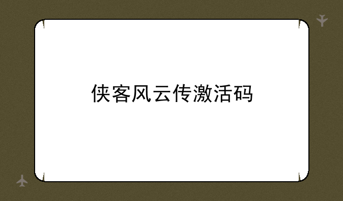 侠客风云传激活码