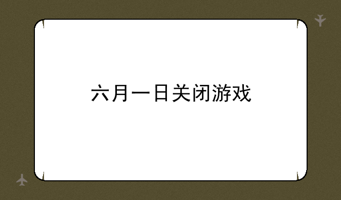 六月一日关闭游戏