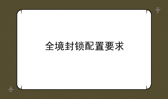 全境封锁配置要求