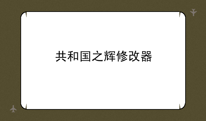 共和国之辉修改器