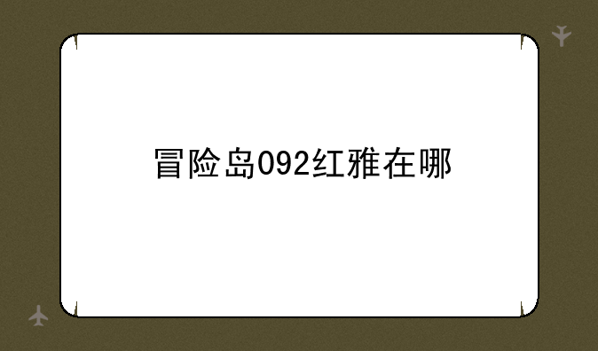 冒险岛092红雅在哪