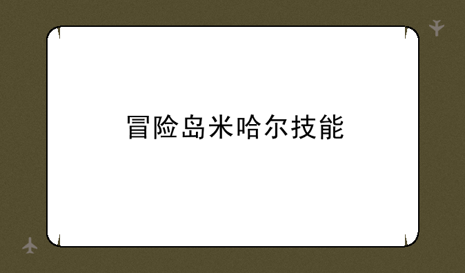 冒险岛米哈尔技能