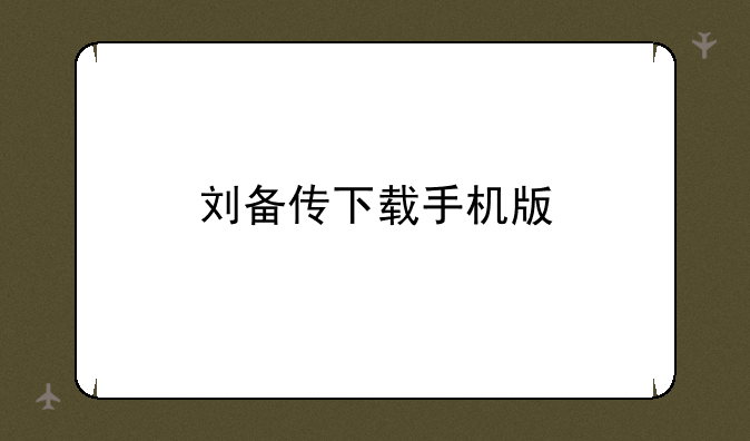 刘备传下载手机版