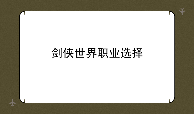 剑侠世界职业选择