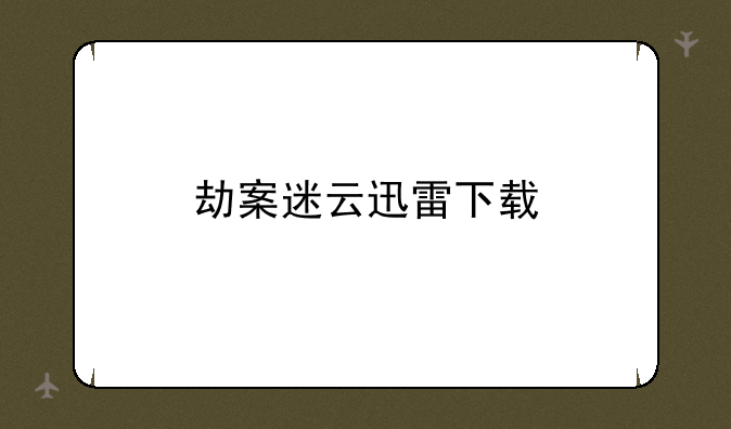劫案迷云迅雷下载