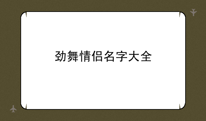 劲舞情侣名字大全
