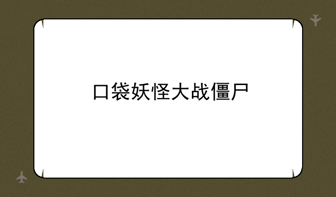 口袋妖怪大战僵尸