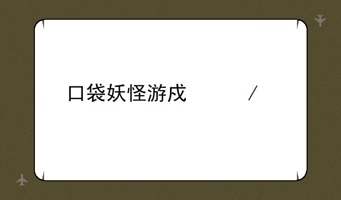 口袋妖怪游戏下载