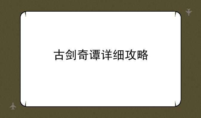 古剑奇谭详细攻略