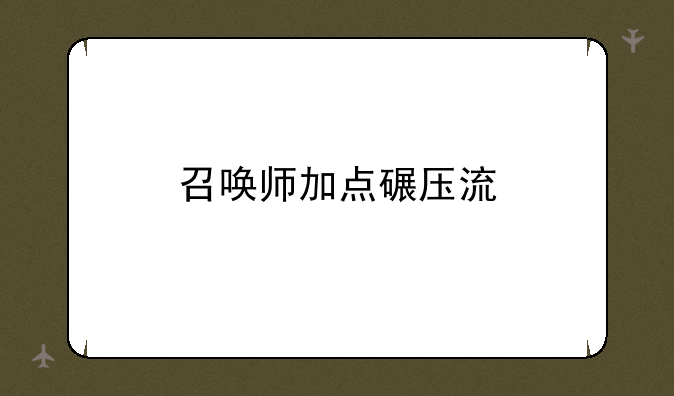 召唤师加点碾压流