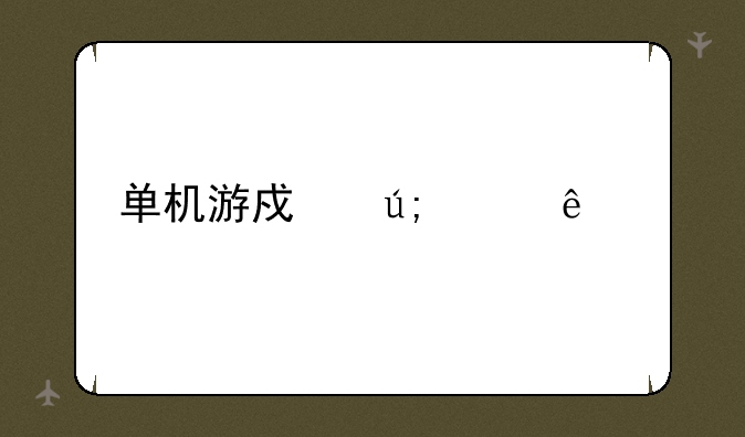 单机游戏美女麻将