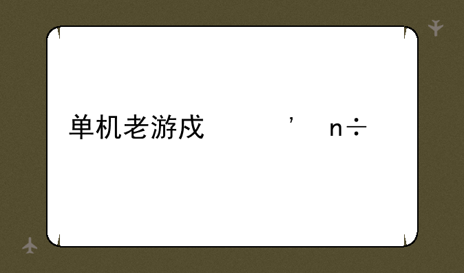 单机老游戏三国志