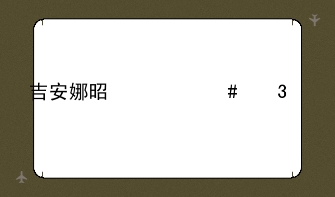 吉安娜是什么职业