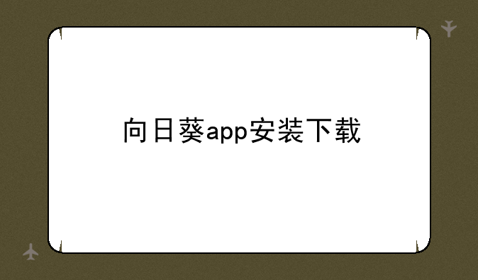向日葵app安装下载