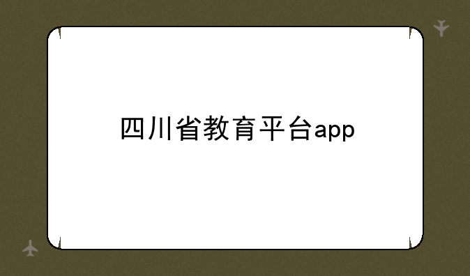四川省教育平台app