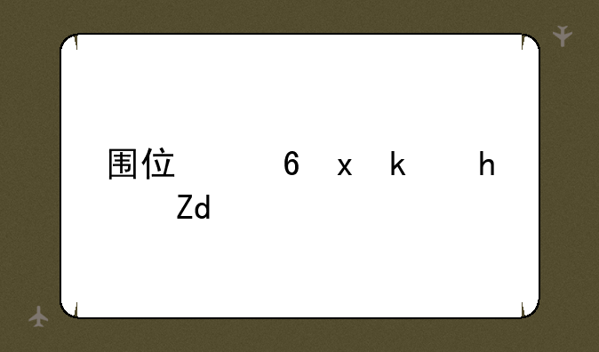 围住小猫游戏链接