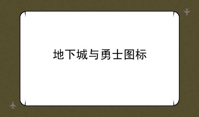地下城与勇士图标