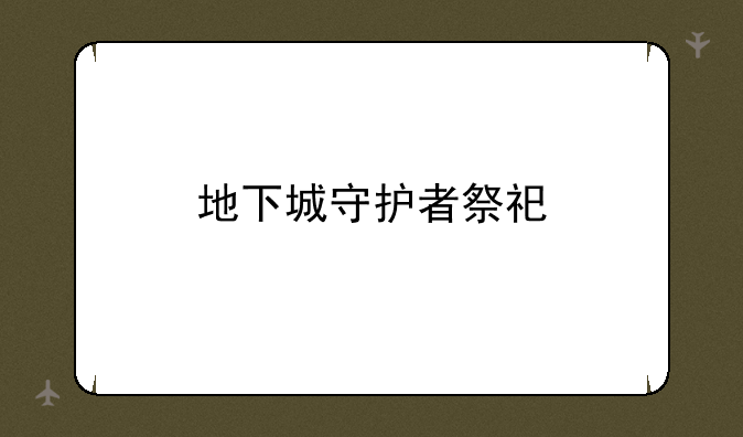 地下城守护者祭祀