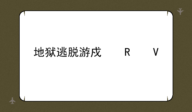 地狱逃脱游戏攻略