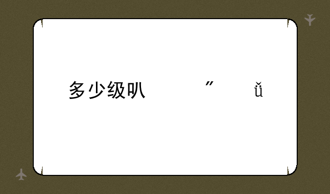 多少级可以刷深渊