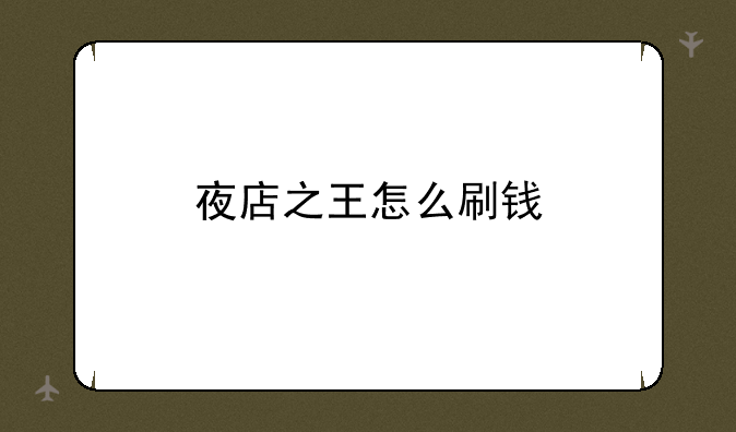 夜店之王怎么刷钱