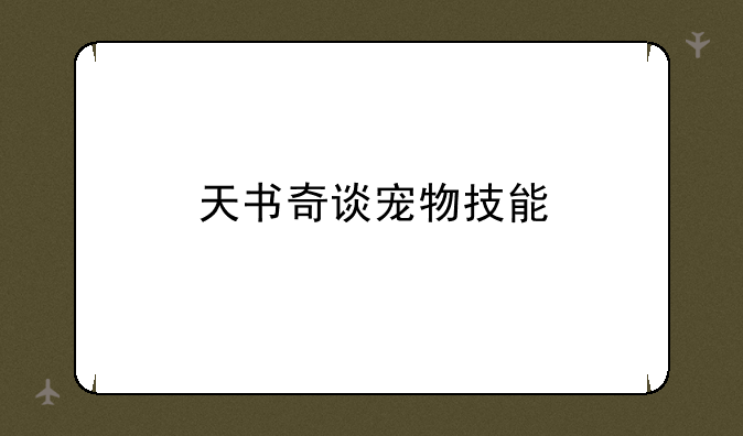 天书奇谈宠物技能