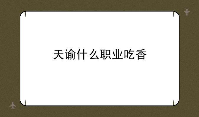 天谕什么职业吃香