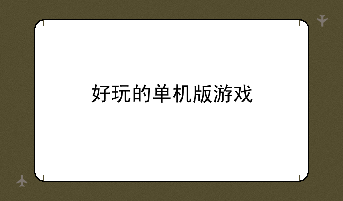 好玩的单机版游戏