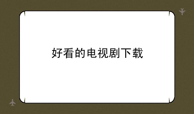 好看的电视剧下载