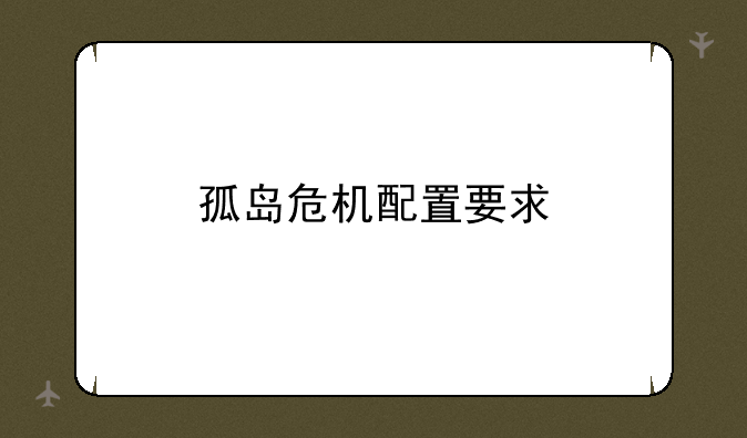 孤岛危机配置要求
