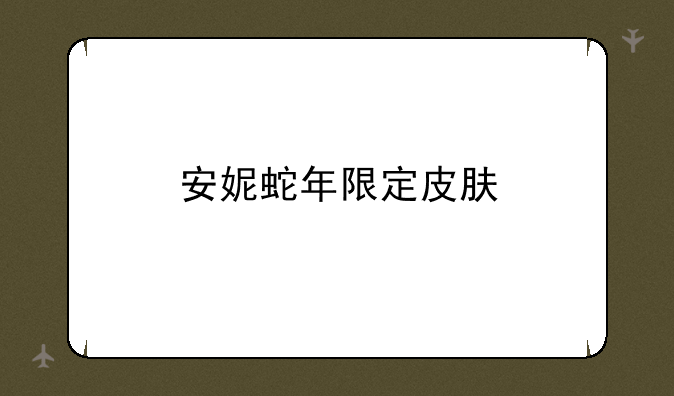 安妮蛇年限定皮肤