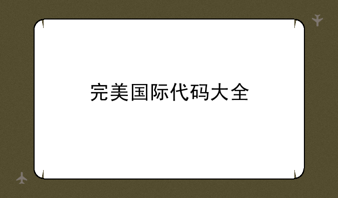 完美国际代码大全