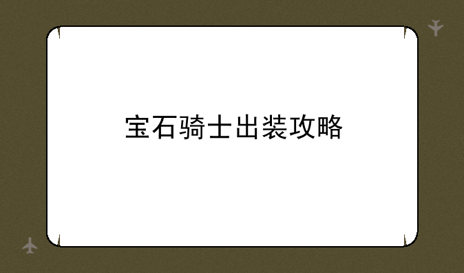 宝石骑士出装攻略