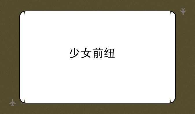少女前线剧情攻略