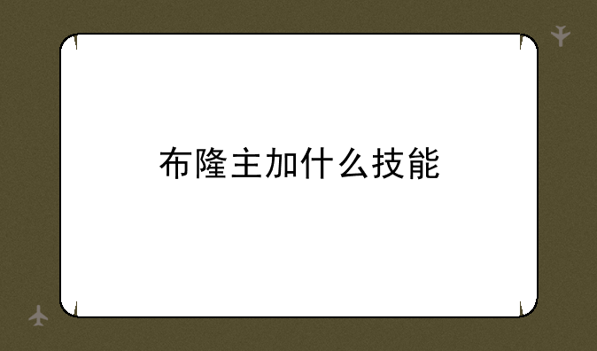 布隆主加什么技能