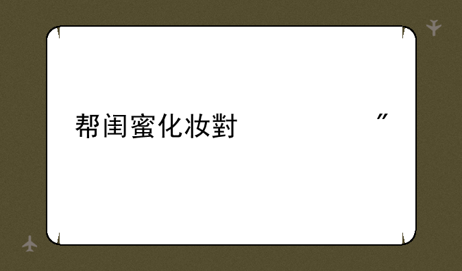 帮闺蜜化妆小游戏