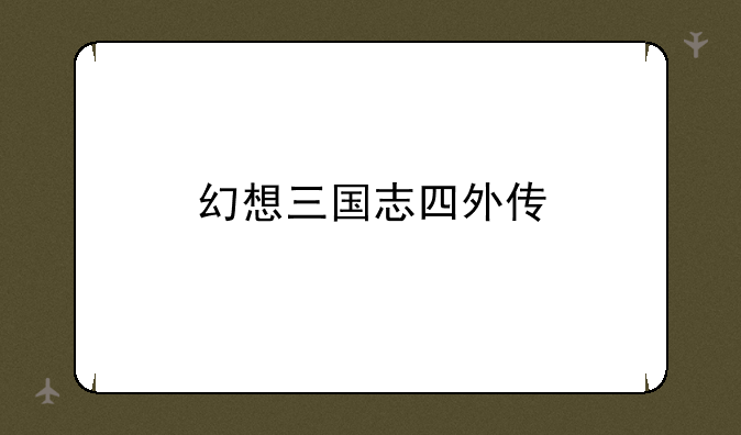 幻想三国志四外传