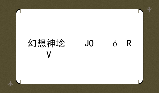 幻想神域钓鱼攻略