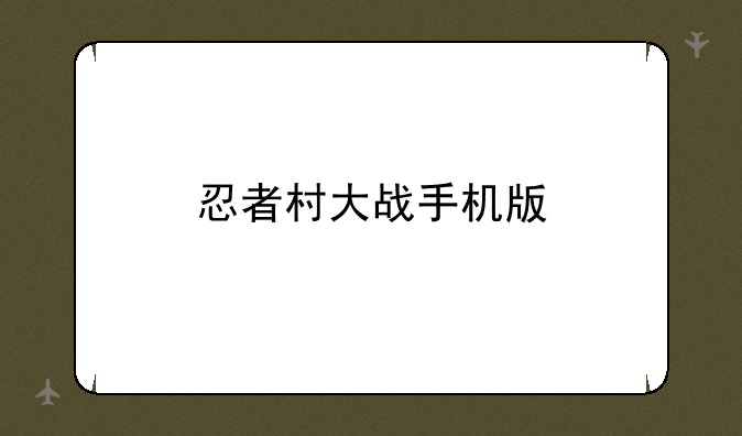 忍者村大战手机版