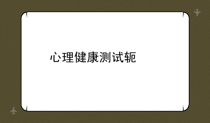 心理健康测试软件