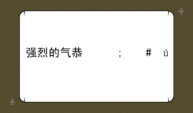 强烈的气息怎么得