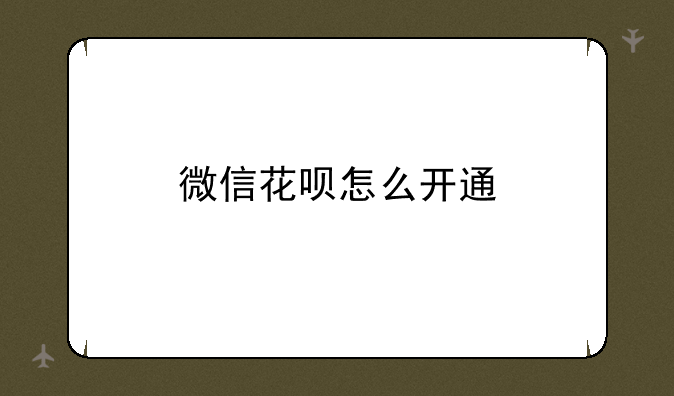 微信花呗怎么开通