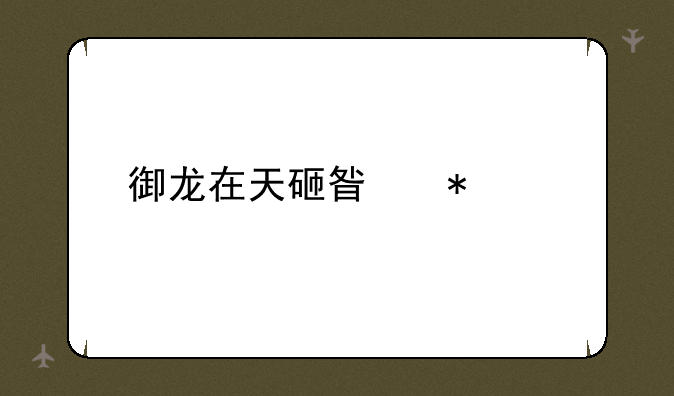 御龙在天砸星技巧